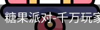 糖果派对-千万玩家在线畅玩 | 休闲娱乐